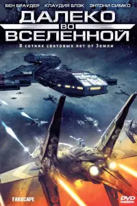 Далеко во Вселенной 